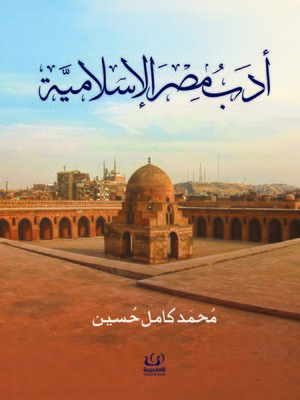 cover image of أدب مصر الإسلامية : (عصر الولاة)